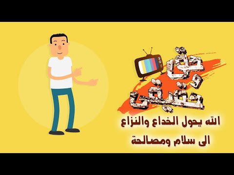 الخداع والنزاع لسلام حياة اسحق ويعقوب سفر التكوين حق وحقيقي 24