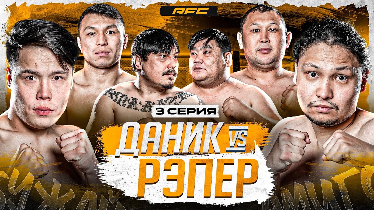 БОЙ | ДАНИК vs РЭПЕР | МАССОВАЯ ДРАКА | СЛОМАЛ НОС СОПЕРНИКУ | 3 СЕРИЯ