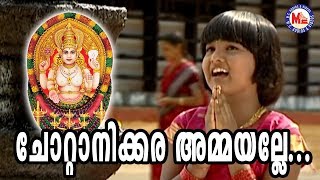 ചോറ്റാനിക്കര അമ്മയല്ലേ | Chottanikkara Ammayalle | Chottanikkara Amma  Songs | Hindu Devotional