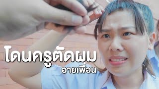 โดนครูตัดผมหน้าม้า แบบนี้มันเกินไป หนังสั้น