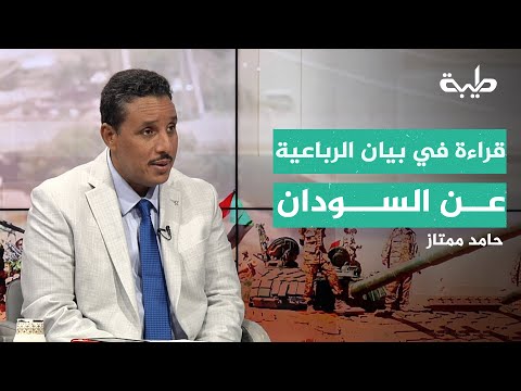 لا حل عسكري قراءة في بيان الرباعية الدولية حول السودان