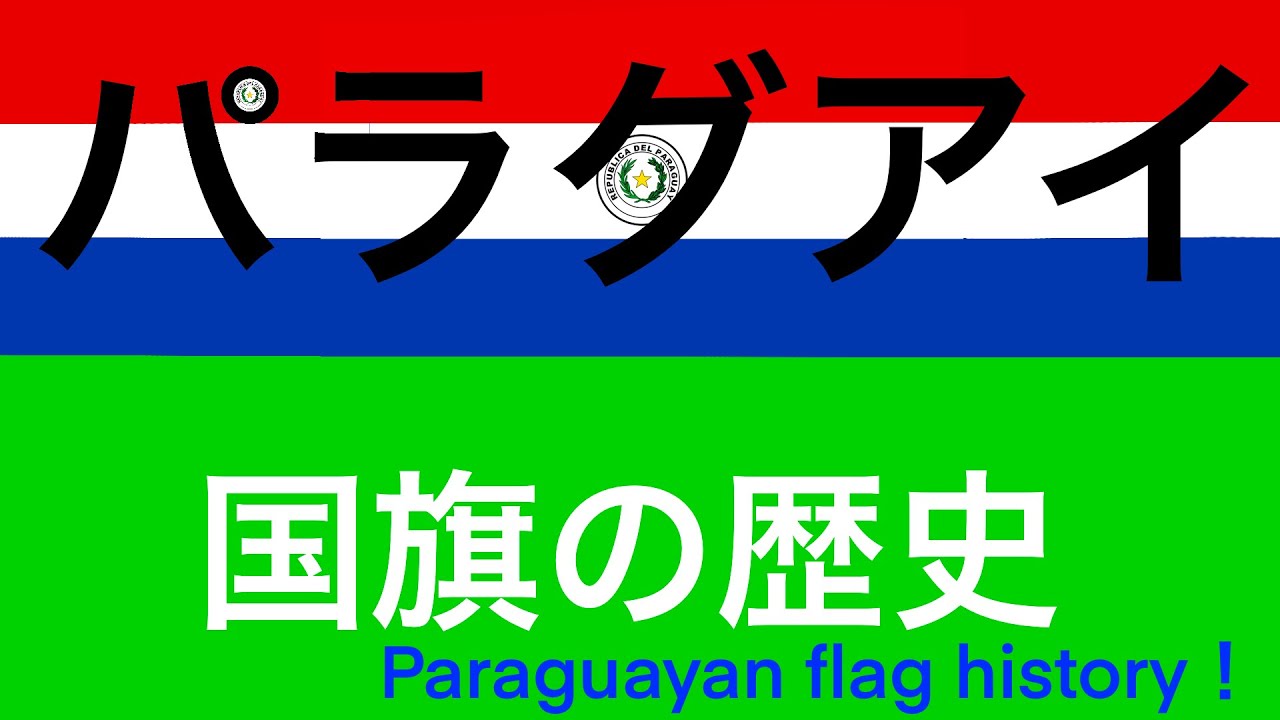 パラグアイの国旗の歴史 Paraguayan Flag History みっちゃんdictionary Youtube