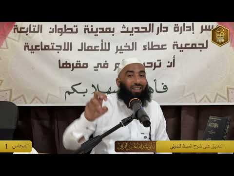 التعليق على كتاب شرح السنة للمزني رحمه الله � للأستاذ: أبي عبد الله لحسن أمزال — حفظه  الله