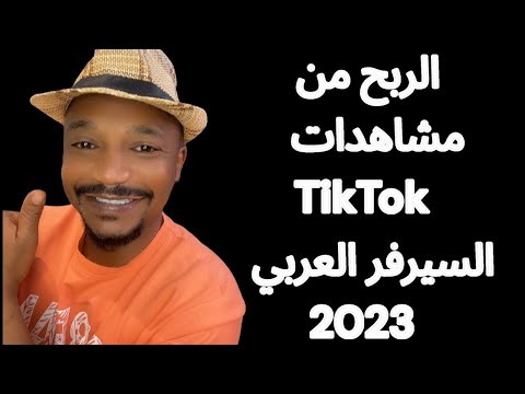الربح من خلال المشاهدات في التيك توك الربح من خلال الحملات الاعلانية
