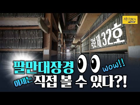[싸꼰_짤막영상] 팔만대장경 600여년 만에 일반인 공개!! (↓링크참고↓) _210618(금)