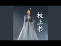 枕上书 枕上书 小说主题曲 枕上书 枕上书 小说主题曲