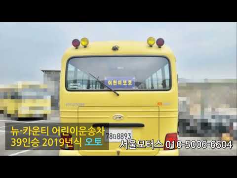 [판매완료]뉴카운티 어린이운송차 2019년식 39인승 어린이버스 오토