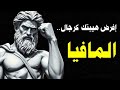 طريقة رجال المافيا كيف تفرض احترامك وهيبتك على أي شخص من أول دقيقة