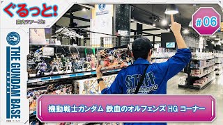 ぐるっと！＃6『機動戦士ガンダム 鉄血のオルフェンズ HG コーナー』