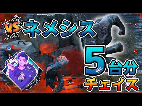 【DbD】VSネメシス!! 5台分チェイス 【デッドバイデイライト】