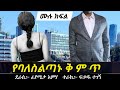 የባለስልጣኑ ቅ ም ጥ የፍቅር ታሪክ Ethiopian Love Story Yesewalem 