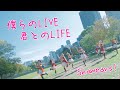 【 μ's】 僕らのLIVE 君とのLIFE 踊ってみた 【 ラブライブ!】
