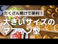 たくさん焼けて便利！大きいサイズのマフィン型