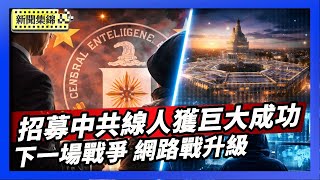 布萊巴特新聞網：CIA招募中共線人 獲得巨大成功｜美國升級網路戰力 五角大廈：攸關下一場戰爭勝負【環球直擊片段】2026-01-29