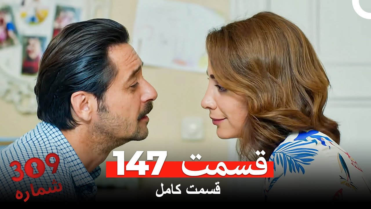 شماره 309 قسمت 147 (Dooble Farsi)