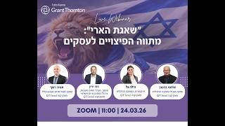 וובינר "שאגת הארי" - מתווה הפיצויים לעסקים