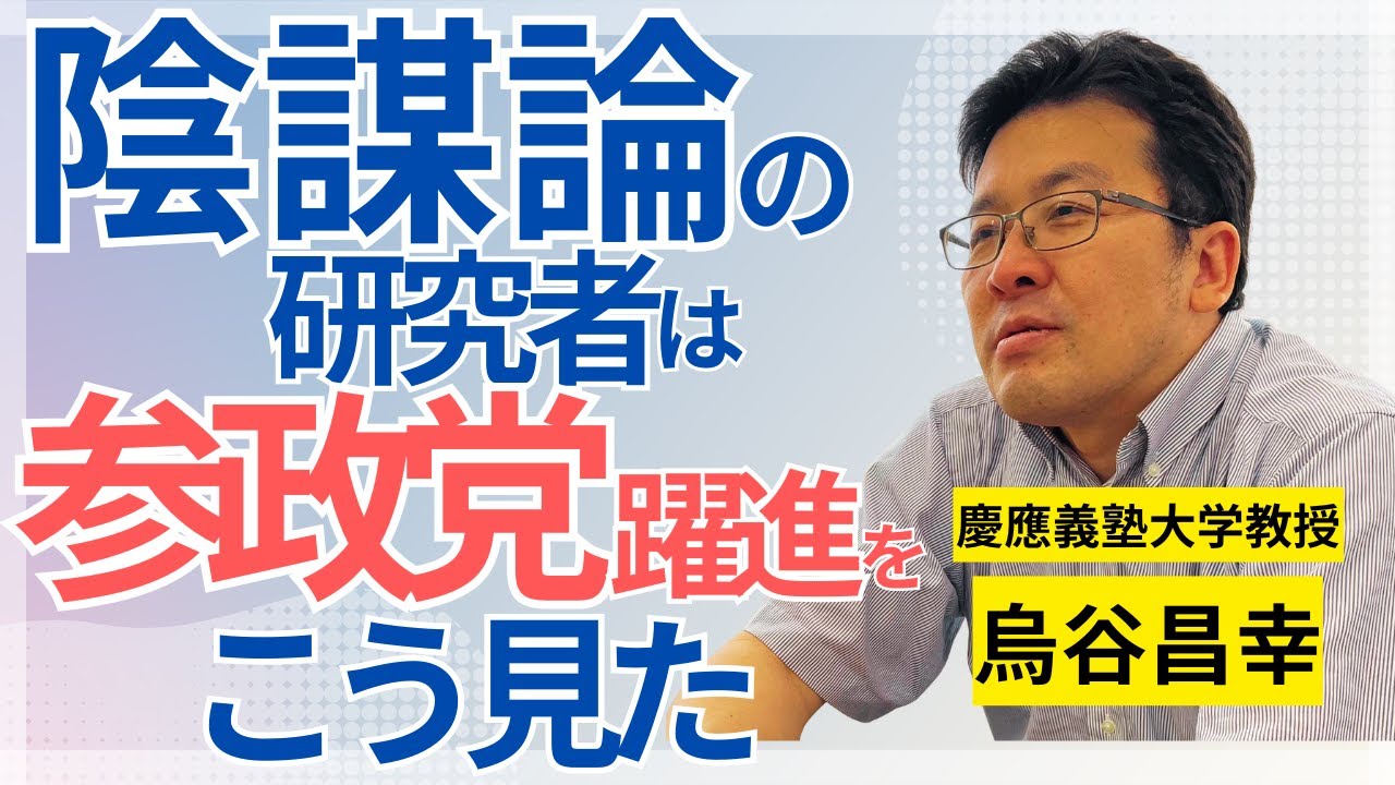 陰謀論の研究者は「参政党の躍進」をどう見たか？