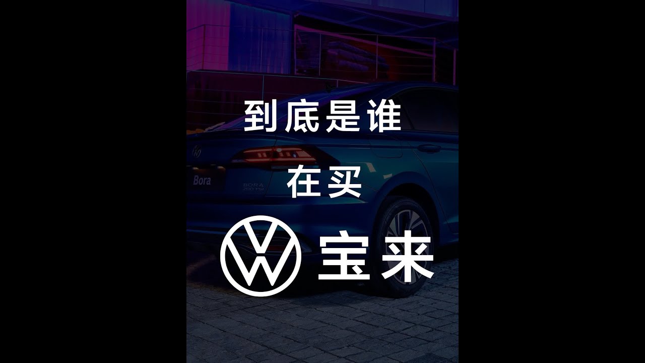宝来 R 第205期:到底是谁在买大众宝来? #大众宝来 #宝来 #宝来r - YouTube