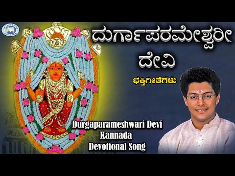 Durgaparameshwari Devi || Kateeleshwari Amma || Madhu Balakrishnan || Kannada Devotional