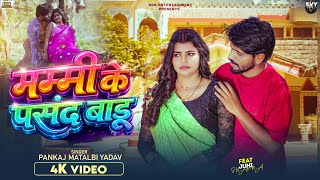 #Video | Mummy Ke Pasand Baru | #Pankaj Matalbi Yadav | मम्मी के पसंद बाडू | Viral Love Song 2026
