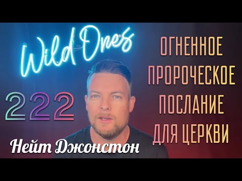 ОГНЕННОЕ ПРОРОЧЕСКОЕ ПОСЛАНИЕ ДЛЯ ЦЕРКВИ 🔥 Нейт Джонстон