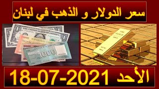 نشرة أسعار الذهب و العملات في لبنان الأحد 18/7/2021