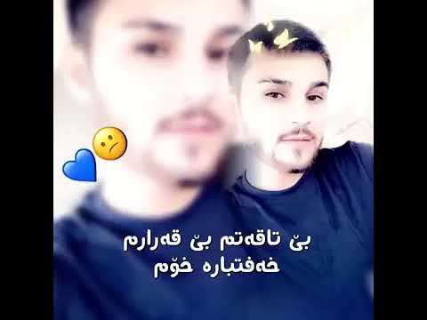 بة تاقةتم بى قةرارم خةفتبارة خؤم