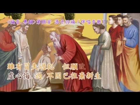 福音粵韻 06浪子回頭(卡啦OK音樂)（調寄：蔭華山）葉世堅填詞（路加福音 15：11-32）