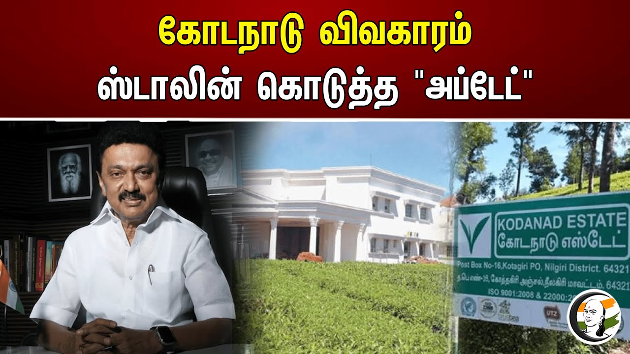 கோடநாடு விவகாரம் ஸ்டாலின் கொடுத்த "அப்டேட்" | MK Stalin | DMK