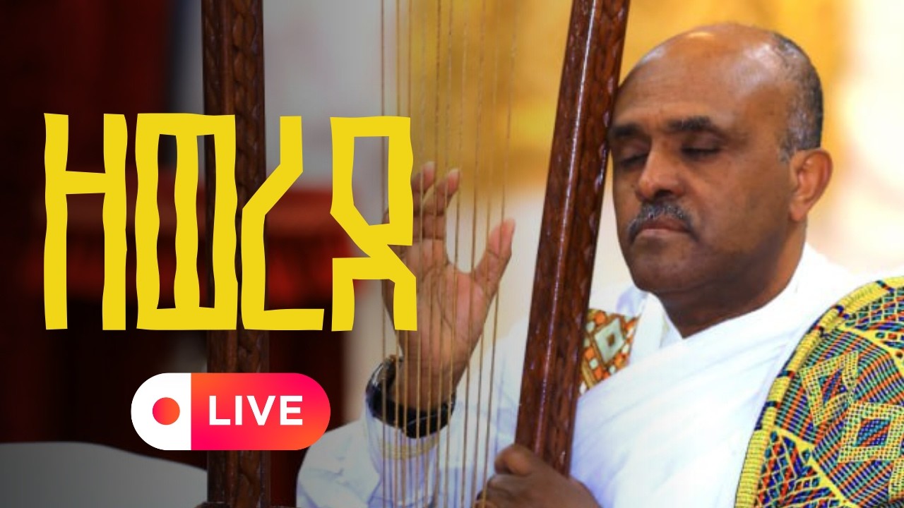 4ኛ ቀን የዓብይ ጾም የዝማሬ ምሽት