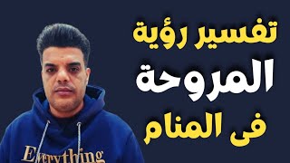 تفسير رؤية المروحة في المنام