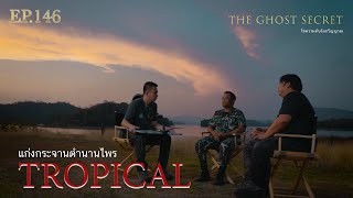 EP.146 ตอน เเก่งกระจานตำนานไพร ( Tropical )