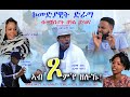 ኣብ ጾም'የ ዘለኹ! ኮመድያዊት ድራማ