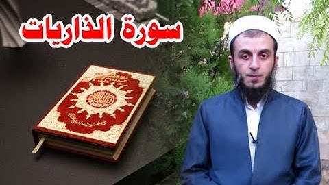 سورة الذاريات بصوت ملا بهزاد دوسكي تلاوة هادئة