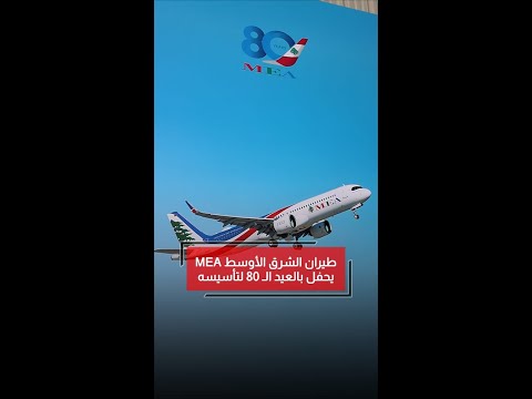 طيران الشرق الأوسط  يحتفل بالعيد ال 80 لتأسيسه