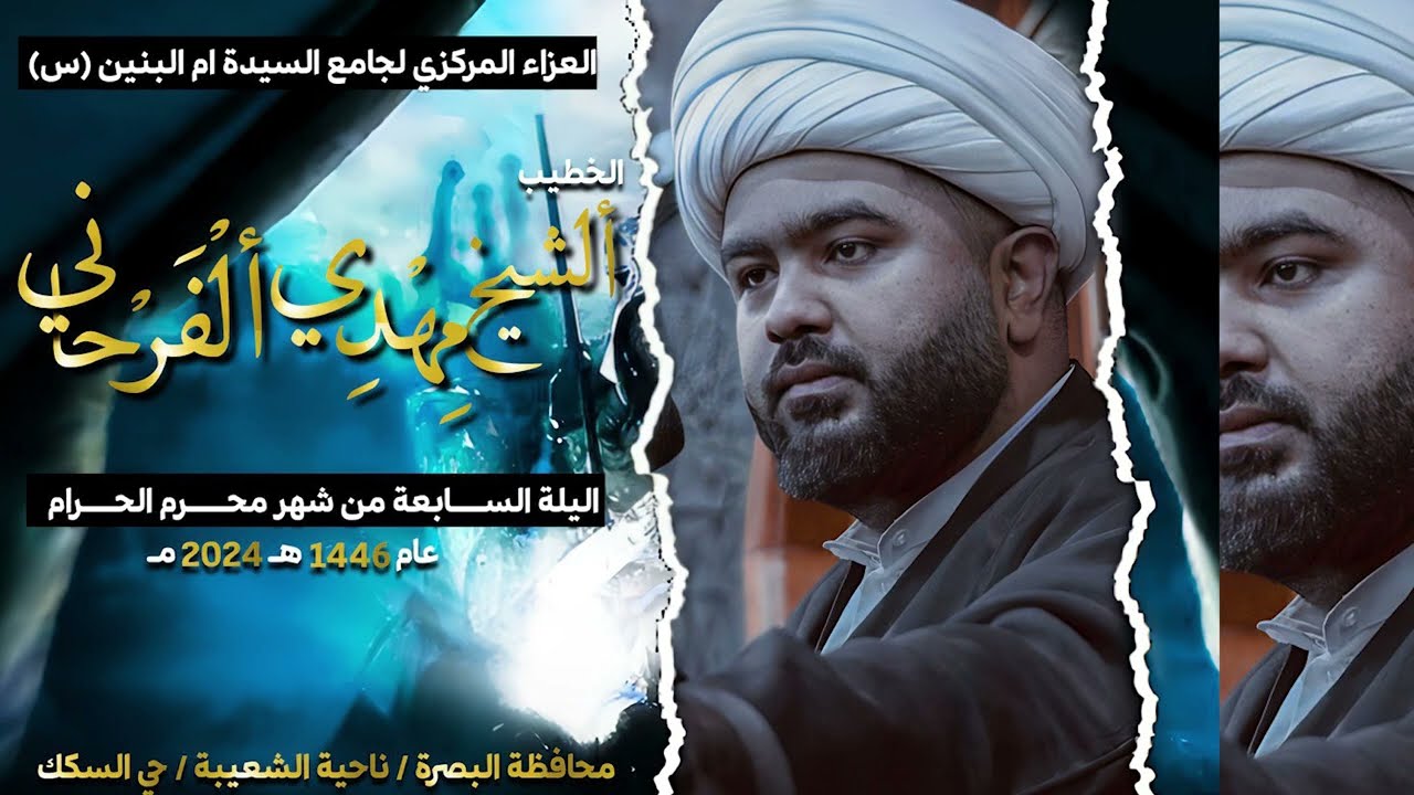 الشيخ مهدي الفرحاني - الليلة السابعة من محرم ١٤٤٦هـ - البصرة ، الشعيبة