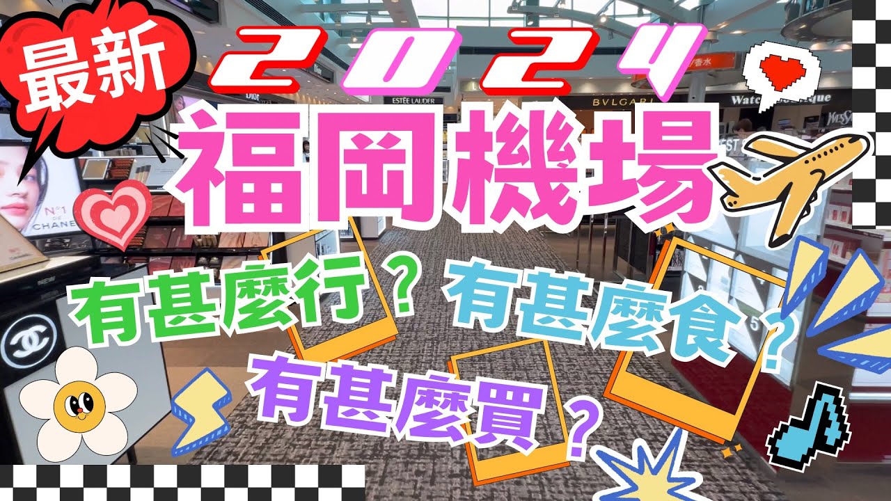 [2024最新] 福岡機場國際線是怎樣的？有甚麼買？有甚麼食？
