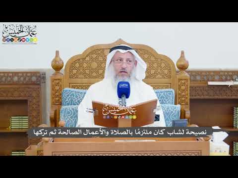 1359 - نصيحة لشاب كان ملتزمًا بالصلاة والأعمال الصالحة ثم تركها - عثمان الخميس