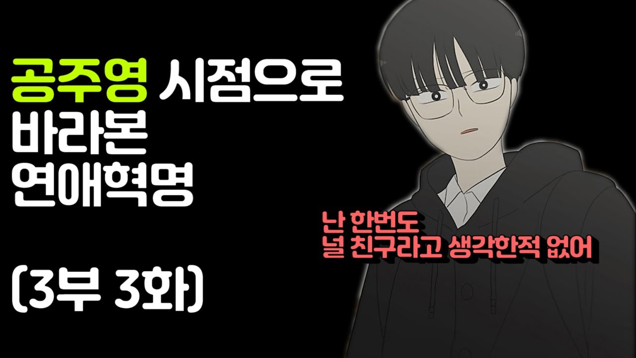 공주영 시점으로 바라본 연애혁명 3부 3화