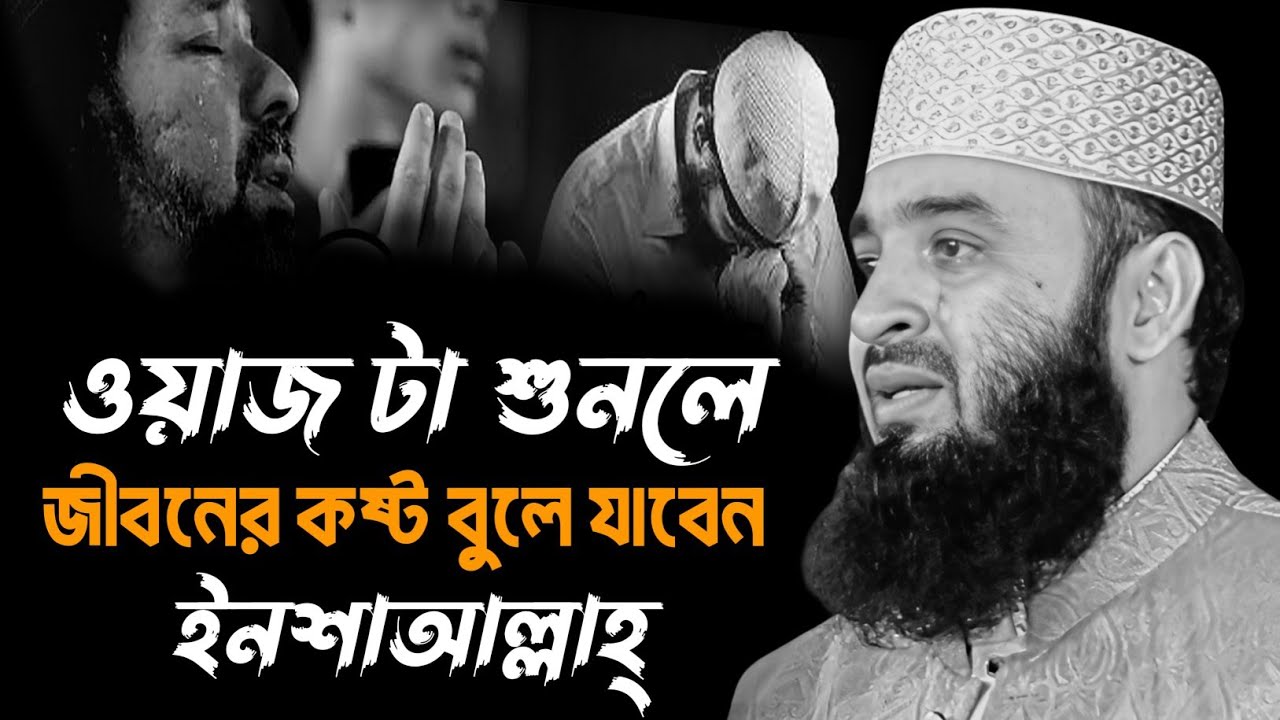 কষ্ট বুলে থাকার ওয়াজ | Mizanur Rahman Azhari New Waz | মিজানুর রহমান আজহারী নতুন ওয়াজ ২০২৬ 