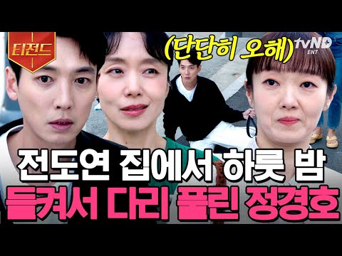 [#티전드] 왜 하필 <strong>벨트를</strong> 전해 주다가..😅 전도연 집에서 나오다 들켜 털썩 주저앉은 정경호🧎‍♂️ | #일타스캔들