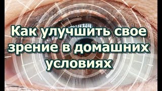 видео Как улучшить зрение в домашних условиях, что поможет и