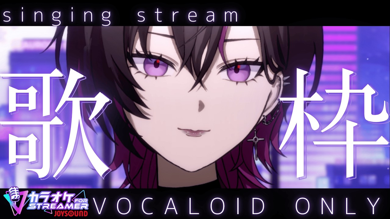 〖歌枠〗パワー系ヴォイスがボカロを歌いまくる！！#vsinger  #凰牙人類攻略