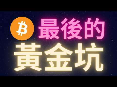 比特幣下輪牛市前最後的黃金坑! #BTC