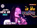 जो बीच बजरिया दुर्गा बॉस || सुपरहिट स्टेज शो || Jo bich bajriya Durga Boss ka stage show 2022