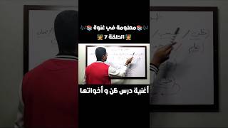 معلومة في غنوة 📚🎶 | الحلقة 7 | أغنية درس ظن و أخواتها | #أغاني_مستر_مؤمن #الفاو_في_النحو #yearofyou