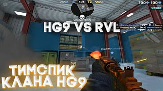 ТИМСПИК КЛАНА HG9 || СКРИМ БОЗ ПРОТИВ Rvl || Critical Ops || DamianGamer