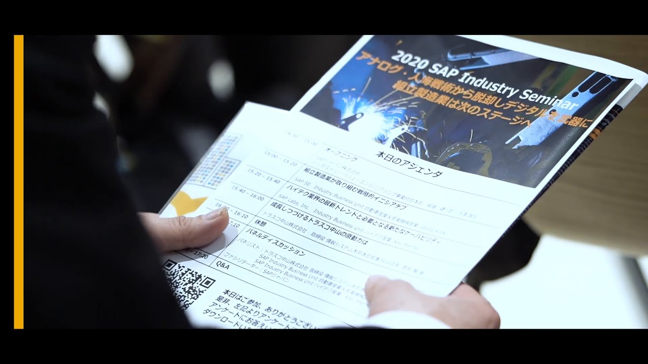 Sap Industry Seminar ダイジェスト Youtube