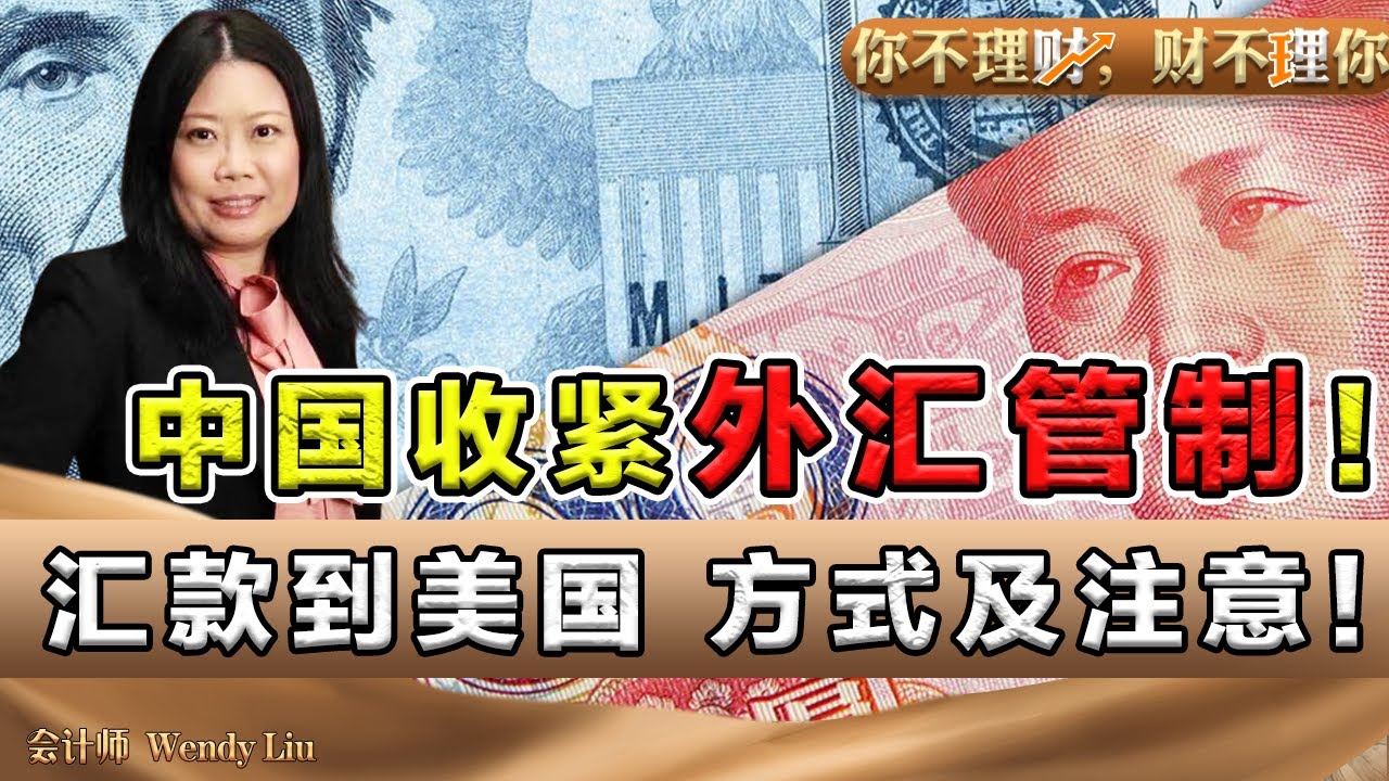 中国收紧外汇管制！中国汇款到美国 方式 及注意事项！ 《你不理财,财不理你》第56期 Nov 02, 2021