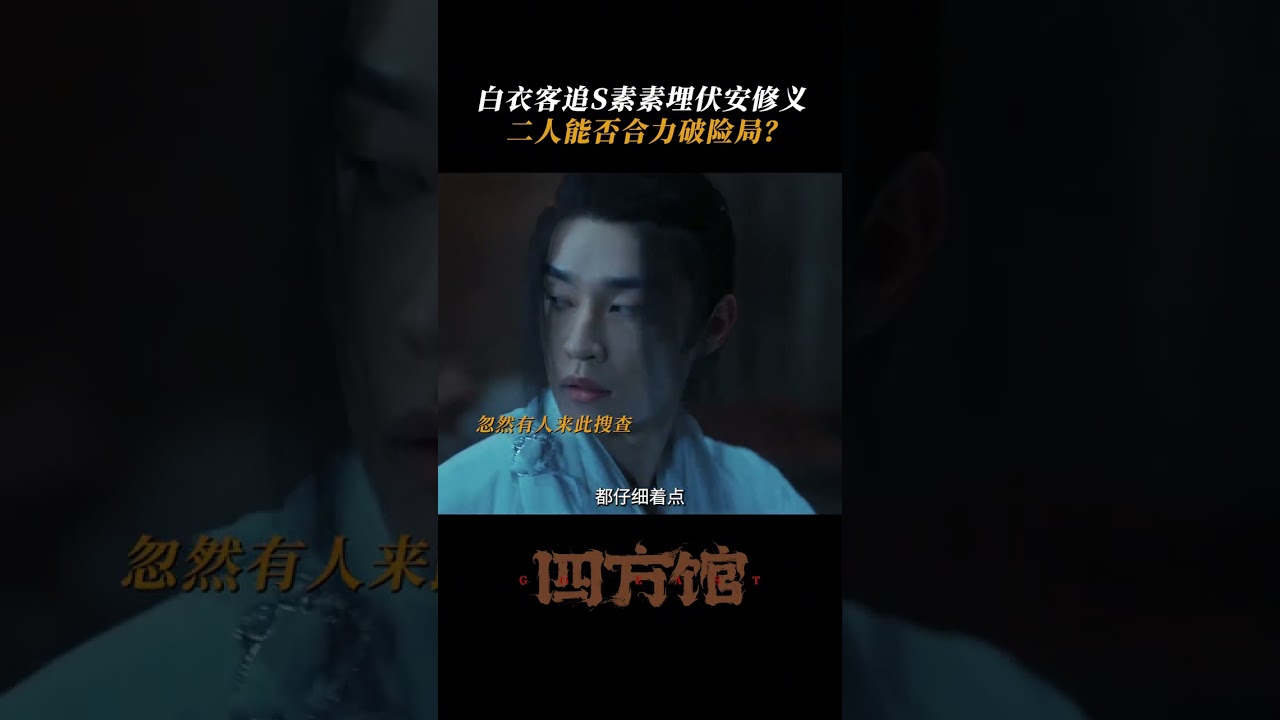 Can they escape successfully? # | Go East 四方馆 | iQIYI